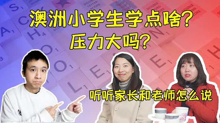 澳洲小学生学点啥？压力大吗？听听家长和老师怎么说 | 公校私校怎么选择 | 澳洲私校学费贵吗 | 中国孩子在澳洲能适应吗 | 孩子自己喜欢澳洲的教育吗 | 家长和老师对澳洲小学的评价 - 天天要闻