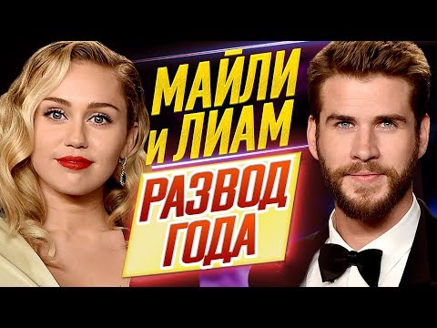 НОВОСТЬ-ШОК! МАЙЛИ САЙРУС и ЛИАМ ХЕМСВОРТ - РАССТАЛИСЬ!!! // ДКино