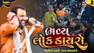 Kirtidan Gadhavi Full Dayro 2025 - 3 | Panch Mahotsav 2025 | Kirtidan Gadhvi New Song 2025 LIVE screenshot 2