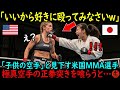 【海外の反応】「さあ、好きに殴ってみなさい」アメリカのMMA女子選手が日本の空手少女を侮辱…しかし、彼女は極真空手の世界ジュニアで…