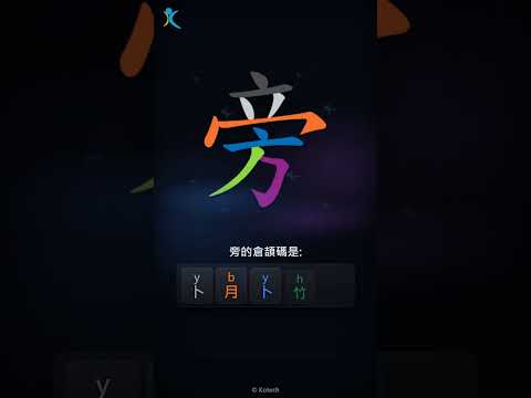 「旁」字點打？「旁」的倉頡碼教學｜五色倉頡/速成字典