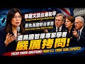 鄭麗文談台海和平！聚焦美國對台軍售！接受嚴厲拷問！展現領袖氣魄！