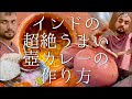 インドの超絶うまい壺カレーの作り方 / pod curry
