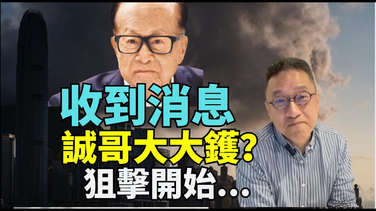 潘焯鴻：#不同渠道得到消息 #李嘉誠大大鑊了 長江成為做 狙擊對象 李嘉誠淪為  #田北俊  #安達臣 首置上車盤 逃漏鐵 甯漢豪 一錘打落水 #李嘉誠度！特區政府高調拉人！