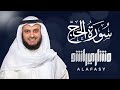 سورة الحج الشيخ مشاري راشد العفاسي                                       