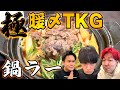 【鍋ラー3段活用】和牛すき焼ラーメンでほとばしるんだよなぁ #伊吹とよへ #コラボ #ドッキリ