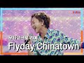 [클린자막버전] 우타고코로 리에(歌心りえ) - Flyday Chinatown|⚡한일톱텐쇼⚡240625