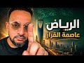الرياض هي عاصمة القرار كلام كتير ما يحتاج