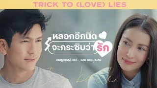 หลอกอีกนิด จะกระซิบว่ารัก | ติ๊ก เจษฎาภรณ์ แอน ทองประสม