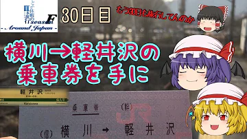 ゆっくり達と行く とある休暇の日本旅行seasonF 30日目 