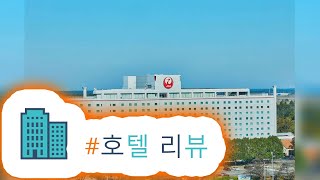리뷰 호텔 닛코 나리타 | HotelKDM 한국어