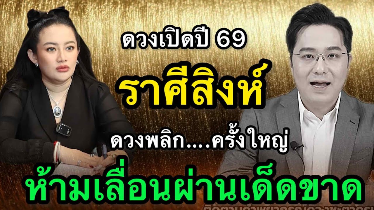 ราศีสิงห์ สุดช็อค‼️ พ.ศ.2569 หมอช้างชี้ชื่อเสียงนำโอกาส หมอปลายไปกระซิบเตือนหนัก ระวังคนใกล้ตัว