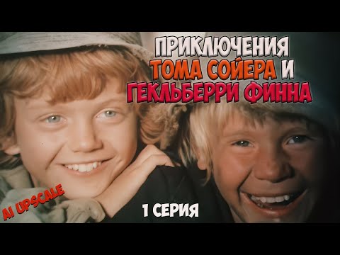 Видео: Реакция иностранца на: Приключения Тома Сойера и Гекльберри Финна 1