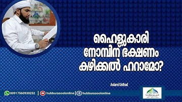 ഹൈളുകാരി നോമ്പിന് ഭക്ഷണം കഴിക്കൽ ഹറാമോ? | Latest Speech | Aslami Usthad | Hubburasool Online
