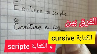 كتابة الفرنسية cursive و scripte