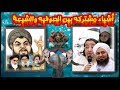 كارثة التشابه بين الصوفيه والشيعه