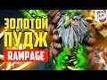 Dota 2 Rampage. ЗОЛОТОЙ ПУДЖ - ЗОЛОТЫЕ ХУКИ