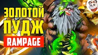Dota 2 Rampage. ЗОЛОТОЙ ПУДЖ - ЗОЛОТЫЕ ХУКИ Dota 2 Rampage. ЗОЛОТОЙ ПУДЖ - ЗОЛОТЫЕ ХУКИ