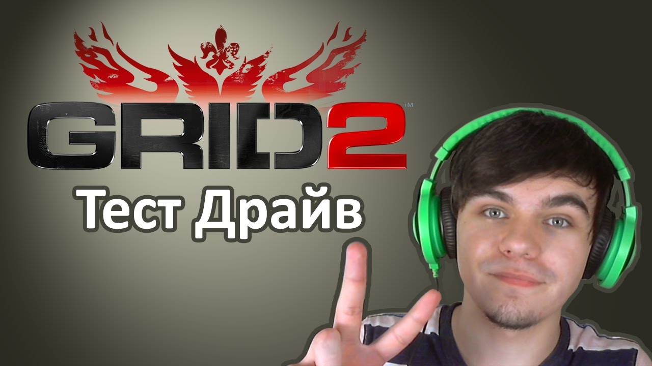 ГАЗУ ГАЗУ!! И ТОРМОЗ! - Тест Драйв GRID 2 - YouTube