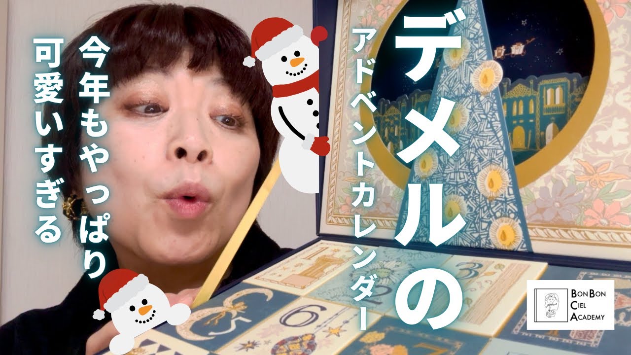 菓子 DEMEL Adventskalender 2024 デメルのアドベントカレンダー！2024！ことしもやっぱり可愛い