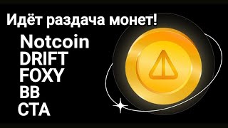 Дроп монет за простые действия! НОТкоин и другие