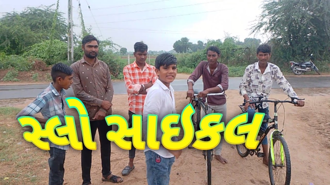 સ્લો સાયકલ કોમેડી #વિડિયો ગુજરાતી