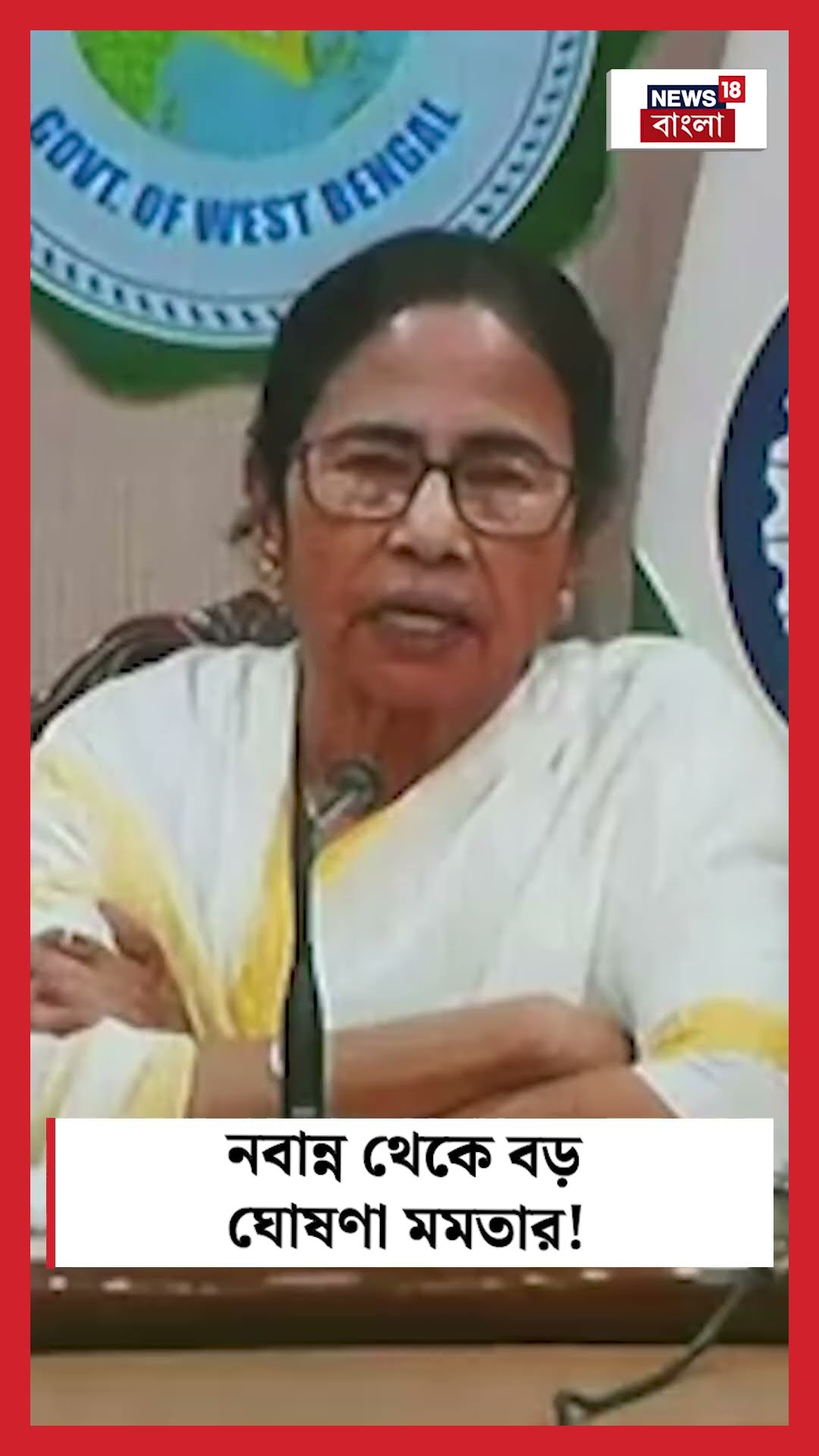Nabanna থেকে বড় ঘোষণা Mamata Banerjee র! #shorts