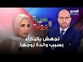 ريان ابنة الـ 24 تجهش بالبكاء على الهواء بسبب ضـ رب والدة زوجها لها وفيديو مؤثر لما فعلته عائلتها 