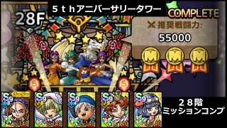 【ドラクエタクト】５ｔｈアニバーサリータワー 28階 ミッションコンプ #ドラクエタクト #５周年