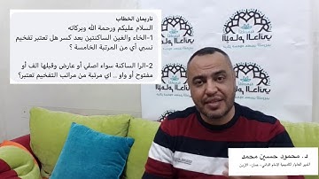 أجوبة على أسئلة تجويدية (٣)