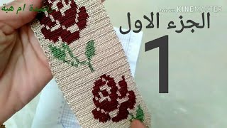 الجزء 1:كروشي الوردة بحال الراندة  جديد و حصري دخلي تشوفي ماغديش تندمي