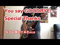 You say GOODBYE【ギター弾いてみた#113】Special Thanks
