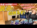 【4章-㉒】ついに完成!ルームツアー!が、しかし!管理会社に掃除など頼んで売上の6割って相場ですか?【未経験者を訓練すれば豪華別荘を安くセルフビルドできるのか検証】