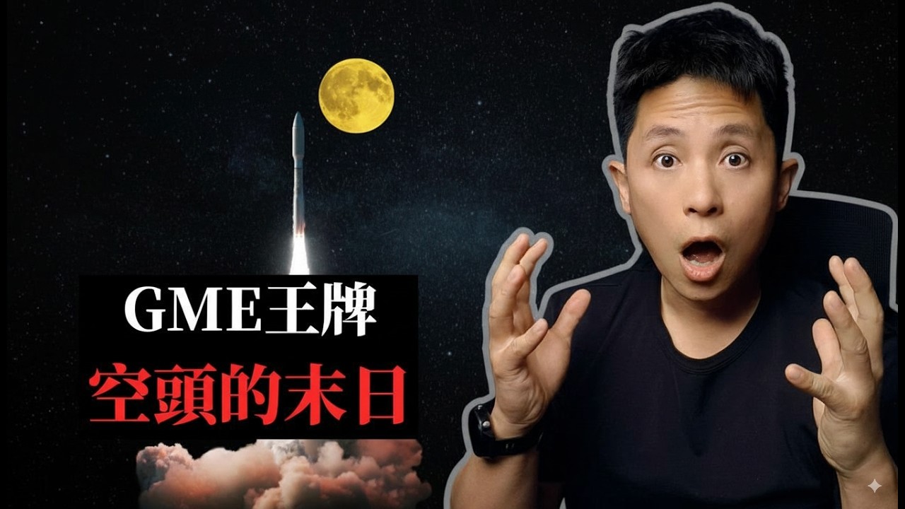 GME 王牌出手！華爾街空頭的末日？深度解析 GameStop 如何用「權證股息」引爆史詩級軋空風暴！
