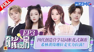 【独家衍生】秀粉狂喜!四代创造营学员同框花式飙歌!希林娜依高模仿黄绮珊拉麦实力拉满! #天赐的声音4 #奇妙练歌房 FULL 20250815