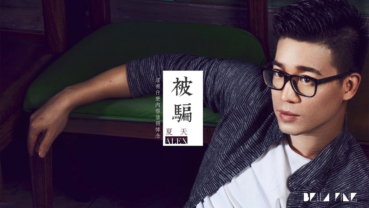 【HD】夏天Alex - 被騙 [歌詞字幕][完整高清音質] ♫ Summer Alex - Deceived