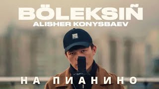 "Бөлексің" на пианино @alisher.konysbaev АЛИШЕР ҚОНЫСБАЕВ