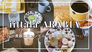 iittala/ARABIA①〜食器とキャンドルでときめく瞬間を〜|| 福袋前に購入した食器を紹介♪| Instagramの投稿用コーディネートも