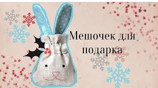 Как СШИТЬ МЕШОЧЕК из лоскутков для подарка. Новогодние идеи.