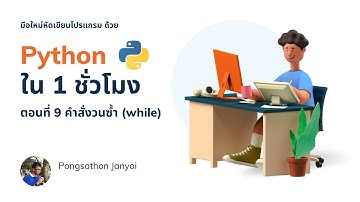 สอนเขียนโปรแกรมภาษา Python เบื้องต้น สำหรับมือใหม่ EP.9 คำสั่งวนซ้ำ while