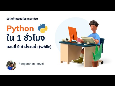 สอนเขียนโปรแกรมภาษา Python เบื้องต้น สำหรับมือใหม่ EP.9 คำสั่งวนซ้ำ while