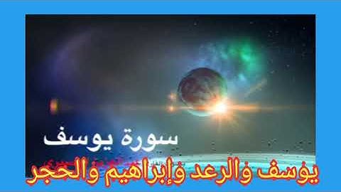 #القرآن_الكريم سورتي يوسف والرعد وإبراهيم والحجر القارئ عبد العزيز العسيري  #ALHUDATVZINOALGERINODZ