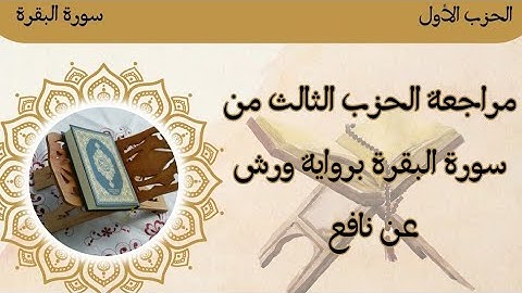 3_ الحزب الثالث من سورة البقرة ﴿ سيقول السفهاء ﴾🌸 رواية ورش عن نافع
