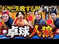 バレたら負け！わざと失敗する奴を当てろ！卓球人狼ゲーム！！