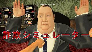 詐欺師になって人生逆転を試みるゲーム【詐欺センターシミュレーター】俺が王だ！！