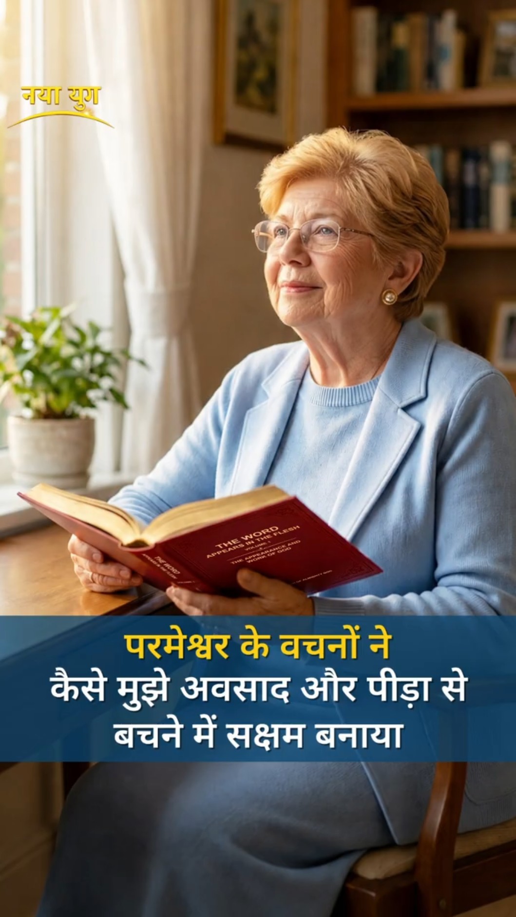 परमेश्वर के वचनों ने कैसे मुझे अवसाद और पीड़ा से बचने में सक्षम बनाया