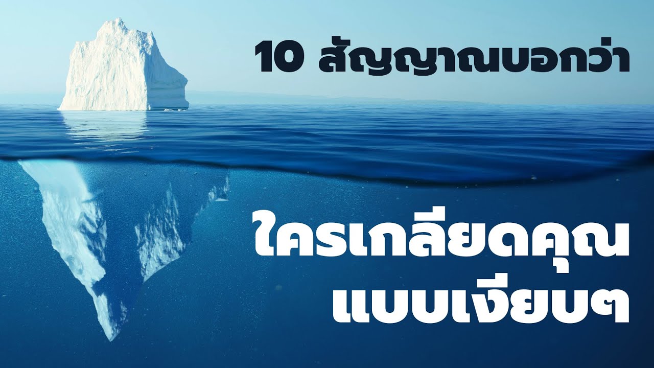 10 สัญญาณเตือน ว่ามีใครแอบเกลียดคุณอยู่เงียบ ๆ  EP: 759