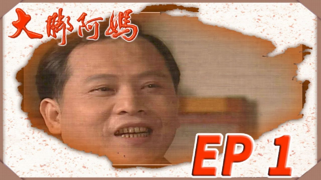 大腳阿媽 EP1