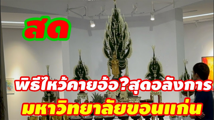 สด ไหว้ใครอ้อ แฮปปี้เบิร์ดเดย์น้องอิ๋ง มหาวิทยาลัยขอนแก่น #อุ๋งอิ๋งเพชรบ้านแพง
