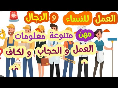 العمل للنساء والرجال العمل والحجاب والعمل ولكاف تفاصيل مهمة ومعلومات